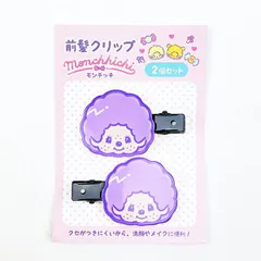 モンチッチ 前髪クリップ モンチッチくん パープル