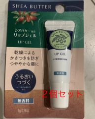 シアバター　リップジェル　無香料　2個