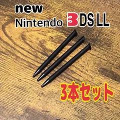 NEW ニンテンドー 3DS LL 専用 タッチペン 3本セット 黒 互換品のサムネイル