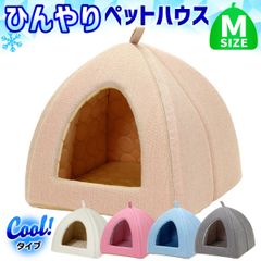 PetStyle ペットベッド ひんやり 夏 洗える 犬 猫 ベッド ペット クール マット ドーム型 テント ハウス ねこ いぬ ペットテント 冷感 おしゃれ ピラミッドハウス 夏用 Mサイズ