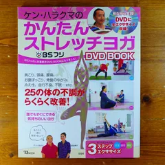 BSフジ ケン・ハラクマのかんたんストレッチヨガ DVD BOOK