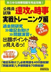 【中古】公務員試験 速攻の時事 実戦トレーニング編 平成28年度試験完全対応