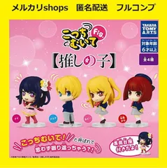 フォロワー限定クーポンあり【全４種セット】　こっちむいてFig.　推しの子　　フルコンプ