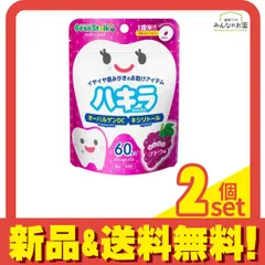 ビーンスターク ハキラ ブドウ味 60粒 2個セット まとめ売り