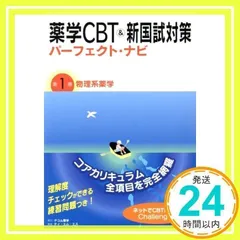 薬学CBT u0026新国試対策パーフェクト・ナビ 第1巻 (物理系薬学) - メルカリ