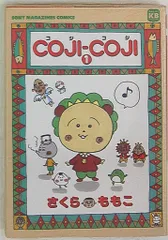 想い出のアニメライブラリー 第24集 さくらももこ劇場 コジコジ DVD-BO… さくらももこ劇場 コジコジ／DVD BOX／デジタルリマスター版