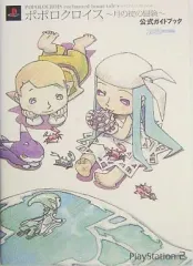 【中古】攻略本PS2 ≪RPG(ロールプレイングゲーム)≫ PS2 ポポロクロイス～月の掟の冒険～ 公式ガイドブック