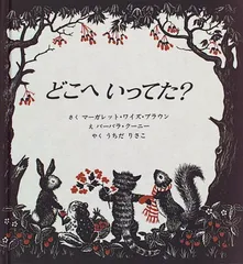 どこへいってた/マーガレット・ワイズ ブラウン