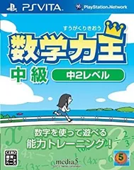 【中古】(非常に良い)数学力王 中級 中2レベル (2013年発売予定) - PSVita