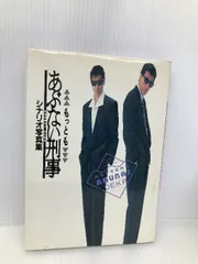 2025年最新】あぶない刑事 シナリオの人気アイテム - メルカリ
