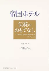 帝国ホテル伝統のおもてなし