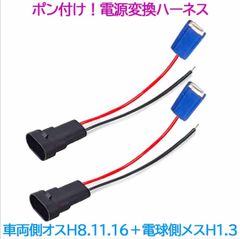 ポン付け！電源変換ハーネス 2本■車両側オス：H8.H11.H16兼用兼用＋電球側メス：H1.H3兼用■配線延長コネクター・アダプター■LED・ハロゲン用