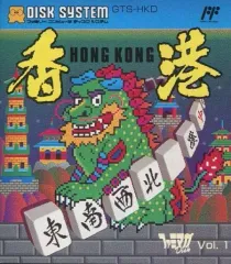 【中古】ファミコンソフト(ディスクシステム) ファミマガDisk Vol.1 香港