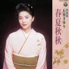 【中古】邦楽CD 石川さゆり / 特選集 石川さゆり/春夏秋秋(廃盤)のサムネイル