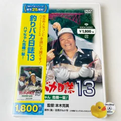 [未開封] 釣りバカ日誌 13 ハマちゃん危機一髪!('02松竹) DA-5743 [N1]【DVD】