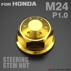 ステアリング ステムナット M24 P1.00 ホンダ車汎用 VTR250
