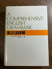 2024年最新】英文法詳解の人気アイテム - メルカリ