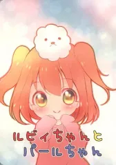 【中古】男性向一般同人誌 ≪ラブライブ！サンシャイン！！≫ ルビィちゃんとパールちゃん / 蒼也 / CANYON 