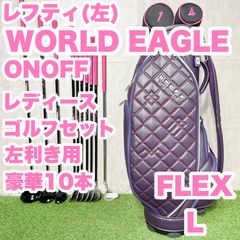 WORLD EAGLE - 【貴重レフティ！豪華10本】WORLD EAGLE ワールドイーグル ONOFF オノフ ゴルフクラブセット L レディース 左 左利き用 左用 楽天市場】ワールドイーグル 左利き用（レフティー）ゴルフ