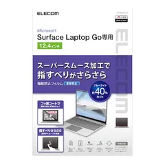【新品・7営業日以内発送】エレコム ELECOM EF-MSLGFLST Surface Laptop Go 液晶保護フィルム ブルーライトカット 反射防止 抗菌 エアレス 硬度3H EFMSLGFLST【沖縄離島販売不可】のサムネイル