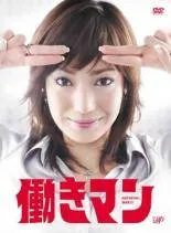 【中古】 【訳あり】 【ジャケット1巻目のみ】 働きマン（5巻セット）第1話〜最終話 [レンタル落ち] [DVD]