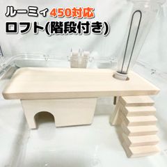 現品限り】ハムスター ロフト ルーミィ450対応 天然木材 ハウス