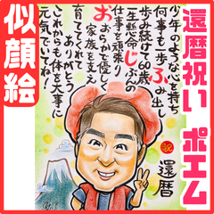 ★似顔絵オーダーメイド★ 還暦 還暦祝い 両親贈呈品 名前ポエム 似顔絵ポエム