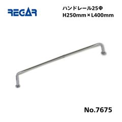 取り寄せ品　リガーマリン　ハンドレール　Φ25　400mm×250mm　※2本足