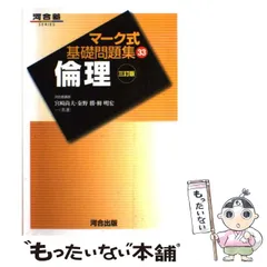 【中古】 倫理 (マーク式基礎問題集33) / 河合出版 / 河合出版