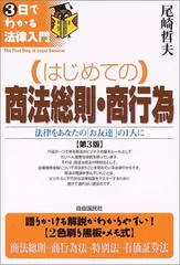 中古】 これならわかる！「商法」入門 常識なのに意外と知らない