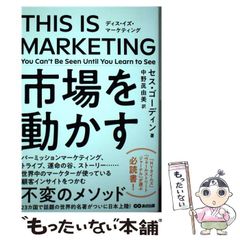 【中古】 THIS IS MARKETING You Can’t Be Seen Until You Learn to See / セス・ゴーディン、中野眞由美 / あさ出版