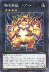 【中古】遊戯王 25PR-JP003[NP]：魂喰魔獣 バズー