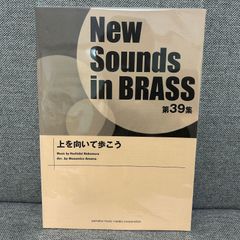 【新品未読品】 New Sounds in BRASS　NSB第39集　上を向いて歩こう　坂本九　楽譜　ヤマハミュージックエンタテイメントホールディングス