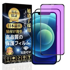 【ブルーライトカット】iPhone12 /iPhone12Pro ガラスフィルム 強化ガラス iPhone12 /iPhone12Pro 保護フィルム 【日本旭硝子製 貼り付け簡単 指紋防止 気泡防止 飛散防止 キズ防止】 アイフォン 12/12Pro 強 0