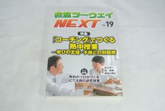 教室ツーウェイNEXT 19号　「コーチング」でつくる熱中授業ー学びの主役・子供との対話術/新品未使用/訳あり商品/送料無料
