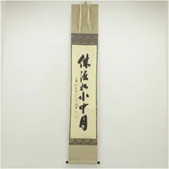 祖父の宝　時代の掛軸　書道筆保証　　日本　中国美术品X1074C16-8 2026年最新】成甫堂書道の人気アイテム - メルカリ