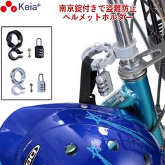 ヘルメット ホルダー 自転車 盗難防止 南京錠 ロック 電動自転車 ママチャリ 小学生 中学生 高校生 子供 番号変更 ハンドル 持ち運び 川住製作所 KEIA KW79