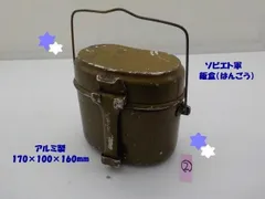 2025年最新】ロシア軍飯盒の人気アイテム - メルカリ