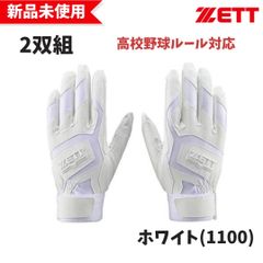 【新品未使用】ZETT  バッティング手袋 (両手用) 2双組  野球 バッティング手袋 高校野球ルール対応  20SS(BG578HSW)