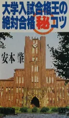 合格王誕生　安本肇 合格王誕生 安本肇 合格王誕生 安本肇