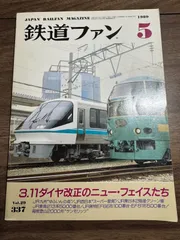 【希少】鉄道ファン　1989年5月号　3.11ダイヤ改正のニュー・フェイスたち　交友社発行　図面　ポスター