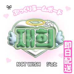 即日発送 ぷっくりネームボード🩵NCTWISH　ジェヒ　ウィシ　재희　엔시티 위시