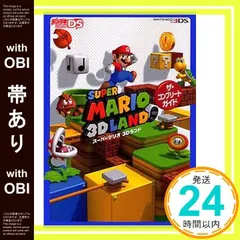 【帯あり】スーパーマリオ3Dランド ザ・コンプリートガイド [Dec 15， 2011]_07