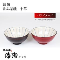 漆陶　和み茶碗　十草　【送料込】