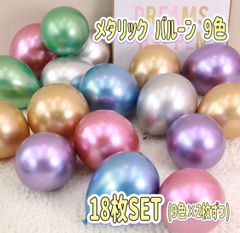 メタリック　バルーン　9色18枚　バースデー　風船　誕生日　お祝い　結婚式　half birthday   キラキラ