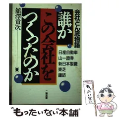 誰がこの会社をつくったのか 会社どん底物語/産学社/館沢貢次