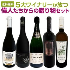 5大ワイナリーが放つ　偉人たちからの贈り物セット