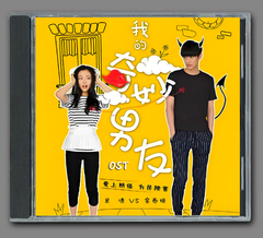 ★ 中国ドラマ『私の妖怪彼氏』OST/CD オリジナルサントラ盤 ウー・チェン（呉倩）/ キム・テファン（金 太煥）8曲