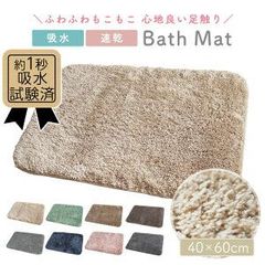 バスマット お風呂 マット 60×40cm 吸水 速乾 洗濯 干し 滑り止め 丸洗い 安全 おしゃれ かわいい 足触り ふわふわ 玄関マット 室内 トイレ 浴室 フロアマット リビング ベッドルーム 子供部屋 キッチンマット 新生活 シンプル