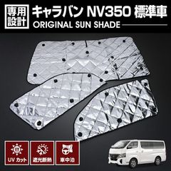 キャラバン NV350 2012(H24).6- フロント 3枚 標準車用 専用 サンシェード 車中泊 グッズ キャンプ アウトドア レジャー 窓にピッタリ 断熱 暖房 夏 冬 日除け